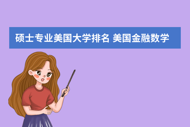 硕士专业美国大学排名 美国金融数学硕士大学排名